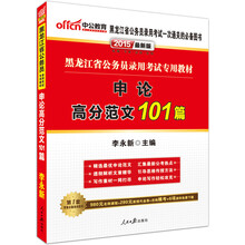 中公最新版2014黑龙江省公务员录用考试专用教材：申论高分范文101篇（赠价值560元名师点睛班+580元网校核心考点班+150图书增值服务）