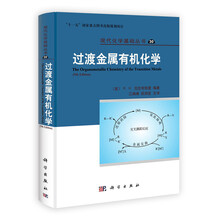 过渡金属有机化学/现代化学基础丛书