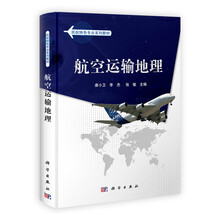 民航特色专业系列教材:航空运输地理