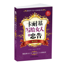 卡耐基写给女人的忠告（精华版）