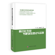 农业重大科学研究成果专著：集约化农田节肥增效理论与实践
