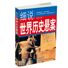 细说世界历史悬案