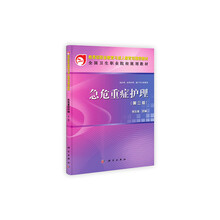 教育部职业教育与成人教育司规划教材:急危重症护理(第3版)