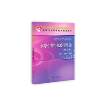 教育部职业教育与成人教育司推荐教材：病原生物与免疫学基础（第3版）