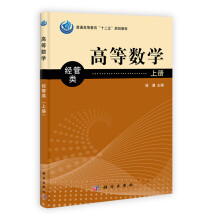 高等数学（经管类）上册