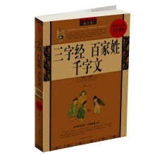 三字经百家姓千字文最全集