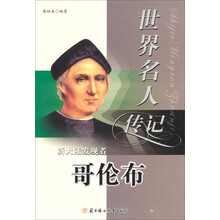 世界名人传记丛书：新大陆发现者哥伦布（少年励志版）