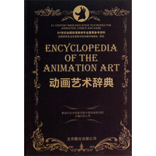 动画艺术辞典/21世纪全国动漫游戏专业重要参考资料