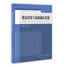 移民经济与西部地区发展