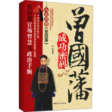 曾国藩成功密码