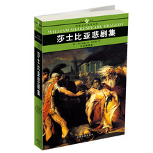 名家名译世界文学名著文库：莎士比亚悲剧集