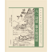 中华经典诗话:六一诗话 温公续诗话
