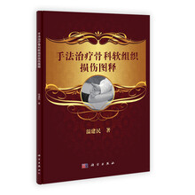 手法治疗骨科软组织损伤图释
