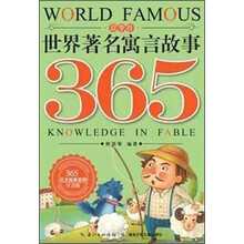 世界著名寓言故事365 夏季卷（春的希望、夏的热情、秋的充实、冬的晶莹，让孩子们欣赏经典，学习知识，收获善良、机智、勇敢，从容应对人生）