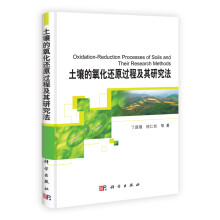 土壤的氧化还原过程及其研究法