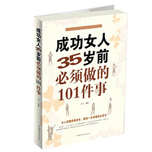 成功女人35岁前必须做的101件事