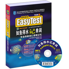 EASY TEST如鱼得水记单词：英语专业四级词汇语境记忆（附MP3光盘1张）