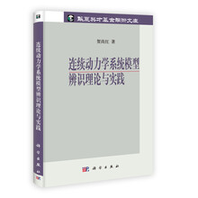 连续动力学系统模型辨识理论与实践