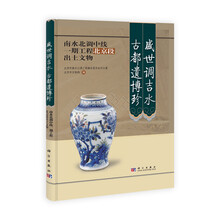 盛世调吉水 古都遗博珍：南水北调中线一期工程北京段出土文物