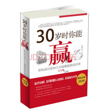 30岁时你能赢:那些成功者20岁就懂就做成的事大全集
