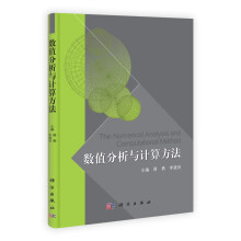 数值分析与计算方法