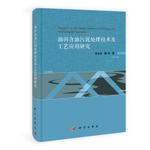 油田含油污泥处理技术及工艺应用研究