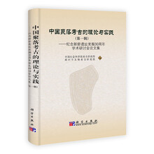 中国聚落考古的理论与实践:纪念新砦遗址发掘30周年学术研讨会论文集