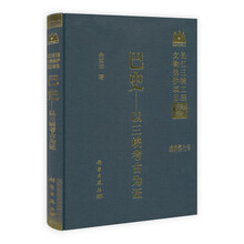 巴史：以三峡考古为证