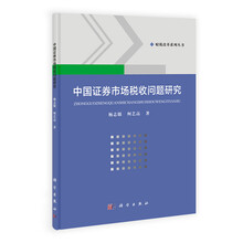 中国证券市场税收问题研究
