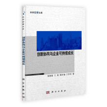 创新协同与企业可持续成长