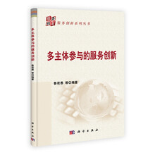 多主体参与的服务创新