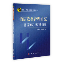 管理、决策与信息系列丛书·酒店收益管理研究:客房预订与定价决策