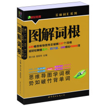 美丽词汇系列:图解词根