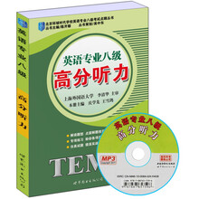 英语专业八级:高分听力(书+MP3光盘)