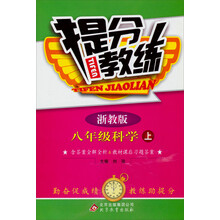 八年级科学(上浙教版)/提分教练