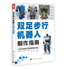 双足步行机器人制作指南