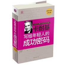 卡耐基写给年轻人的成功密码(超值白金版)