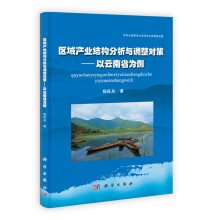 区域产业结构分析与调整对策：以云南省为例