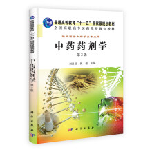 全国高等中医药院校规划教材：中药药剂学（第2版）