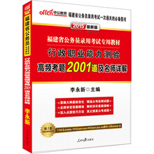 中公最新版2014福建省公务员录用考试专用教材：行政职业能力测验高频考题2001道及名师详解（赠价值560元名师点睛班+580元网校核心考点班+150图书增值服务）