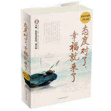 态度对了,幸福就来了