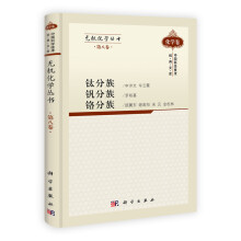 钛分族钒分族铬分族(第8卷)