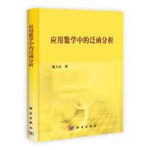 应用数学中的泛函分析