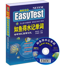 如鱼得水记单词：考研词汇篇章记忆（附光盘）