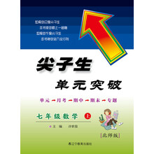 2013秋尖子生单元突破--七年级数学上（北师）