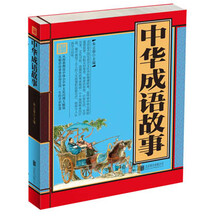 中华成语故事(单色线装)
