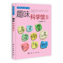 趣味科学馆5