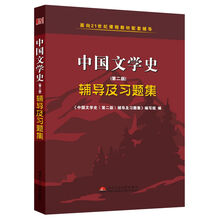 中国文学史(第2版)辅导及习题集
