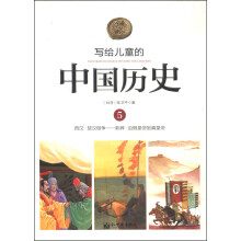 写给儿童的中国历史(5西汉楚汉相争新莽由假皇帝到真皇帝)