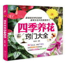四季养花窍门大全